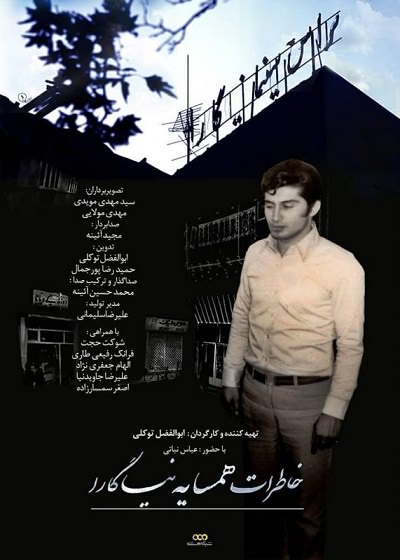 مستند خاطرات همسایه نیاگارا