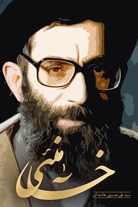 مستند خامنئی مستند خامنئی
