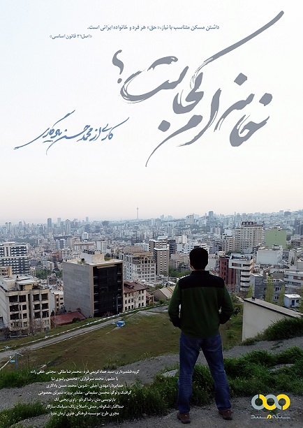 مستند خانه‌ام کجاست