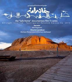 مستند خانه امن مستند خانه امن