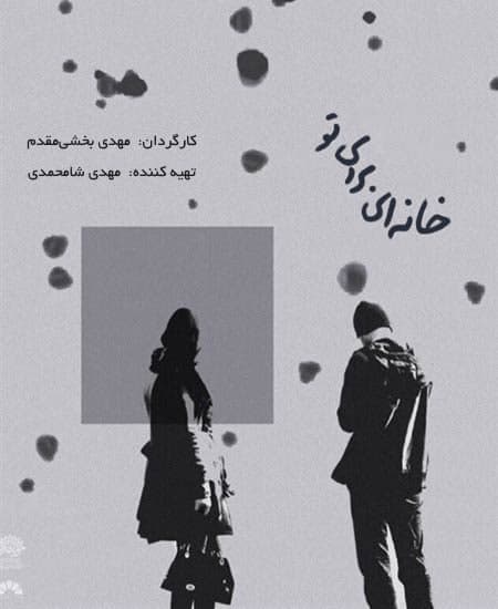 مستند خانه ای برای تو