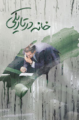 مستند خانه ای در تاریکی