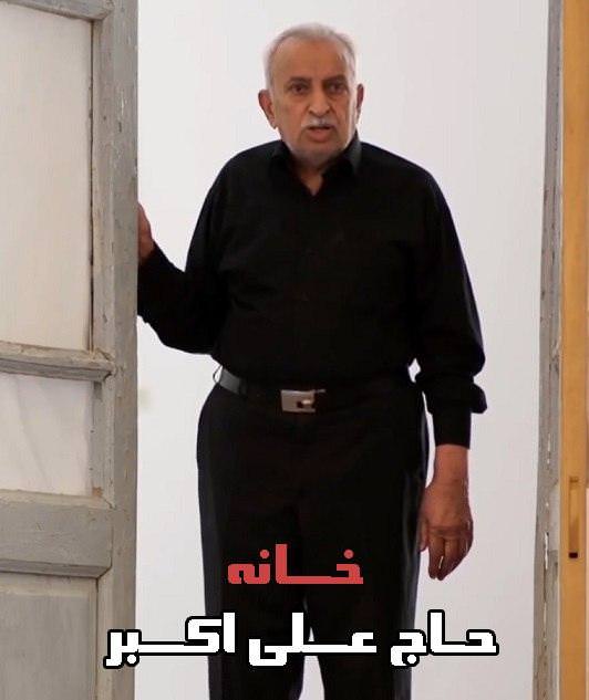 مستند خانه حاج علی اکبر