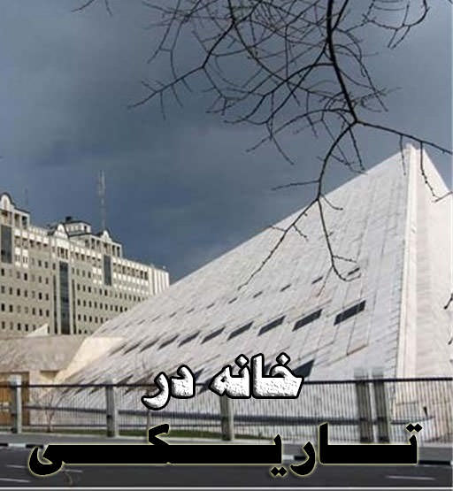 مستند خانه در تاریکی