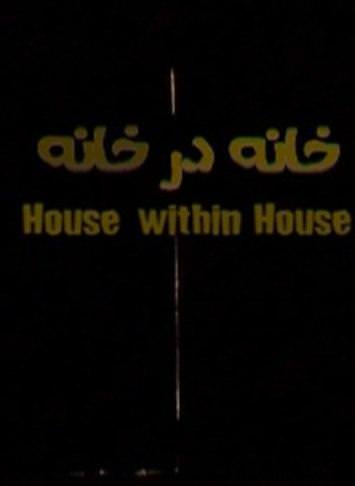 مستند خانه در خانه