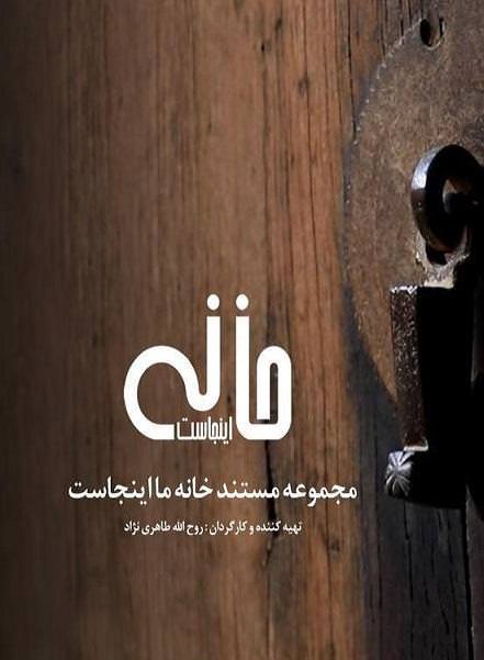 مستند خانه ما اینجاست