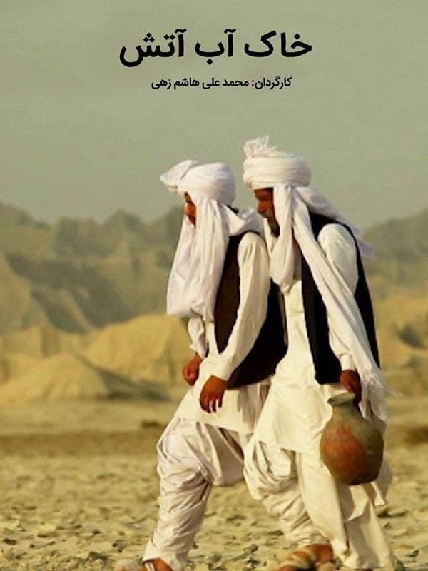 مستند خاک آب آتش