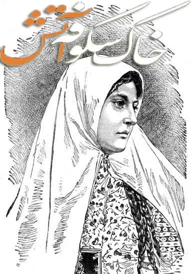 مستند خاک شکوفه آتش مستند خاک شکوفه آتش