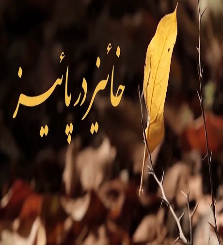 مستند خائیز در پاییز