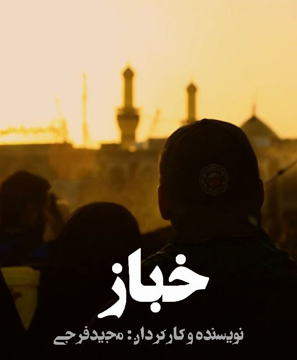 مستند خباز