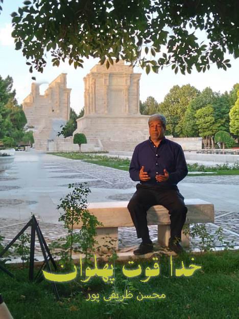 مستند خدا قوت پهلوان