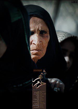 مستند خرمشهر