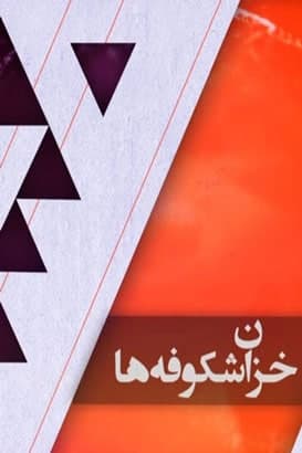 مستند خزان شکوفه ها