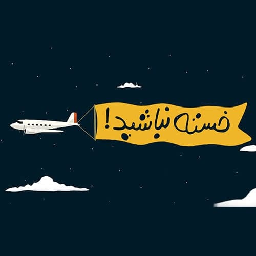 مستند خسته نباشید – فصل اول مستند خسته نباشید – فصل اول