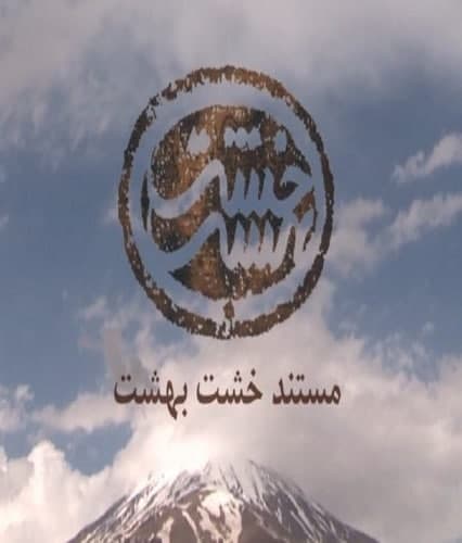 مستند خشت بهشت