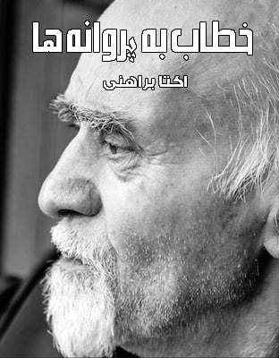 مستند خطاب به پروانه ها