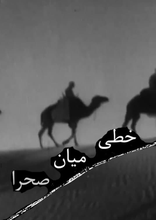 مستند خطی میان صحرا