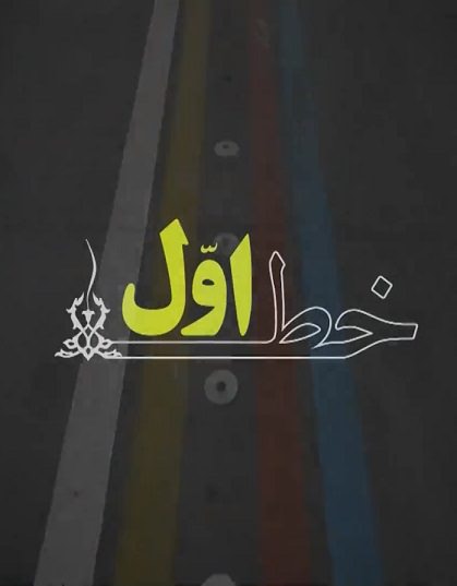 مستند خط اول