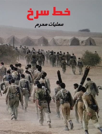 مستند خط سرخ عملیات محرم