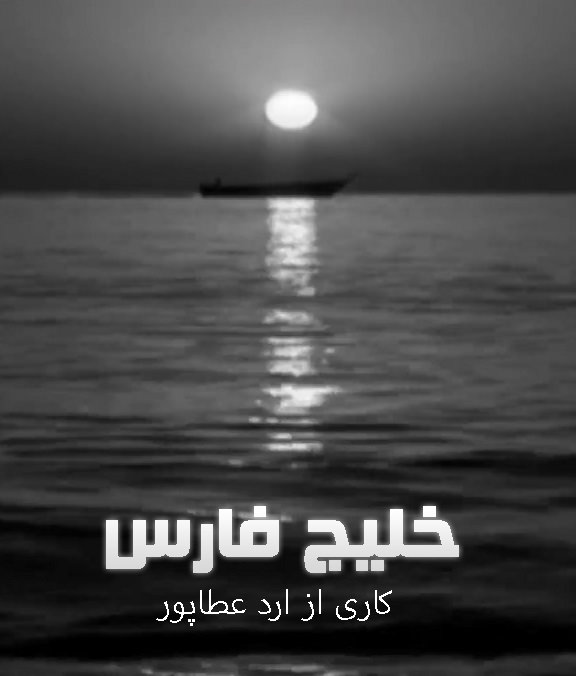 مستند خلیج فارس