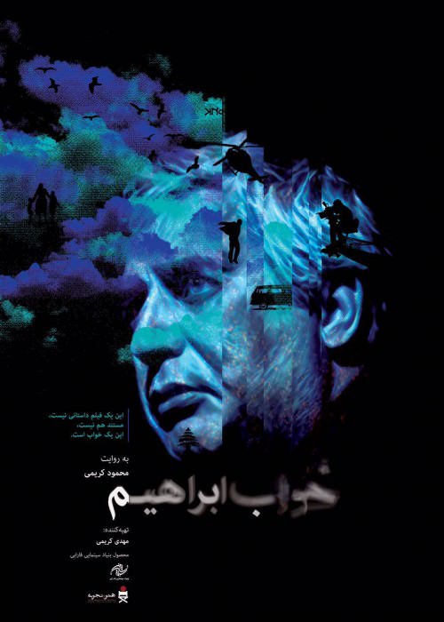 مستند خواب ابراهیم