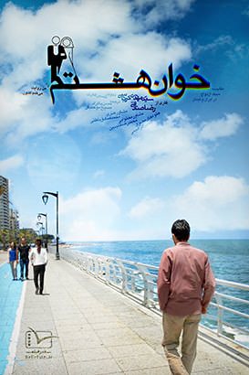 مستند خوان هشتم