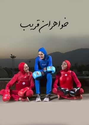 مستند خواهران قریب