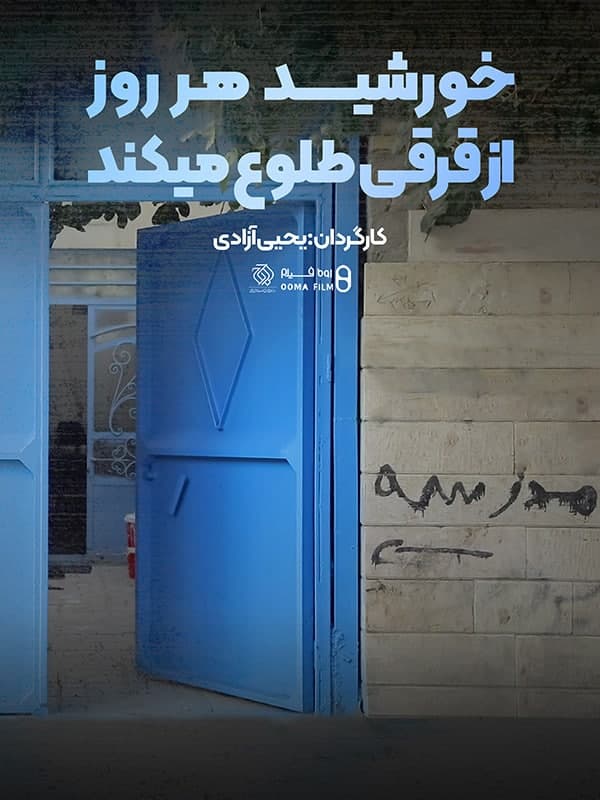 مستند خورشید هر روز از قرقی طلوع می کند
