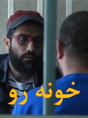 مستند خونه رو
