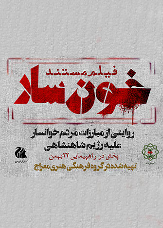 مستند خون سار