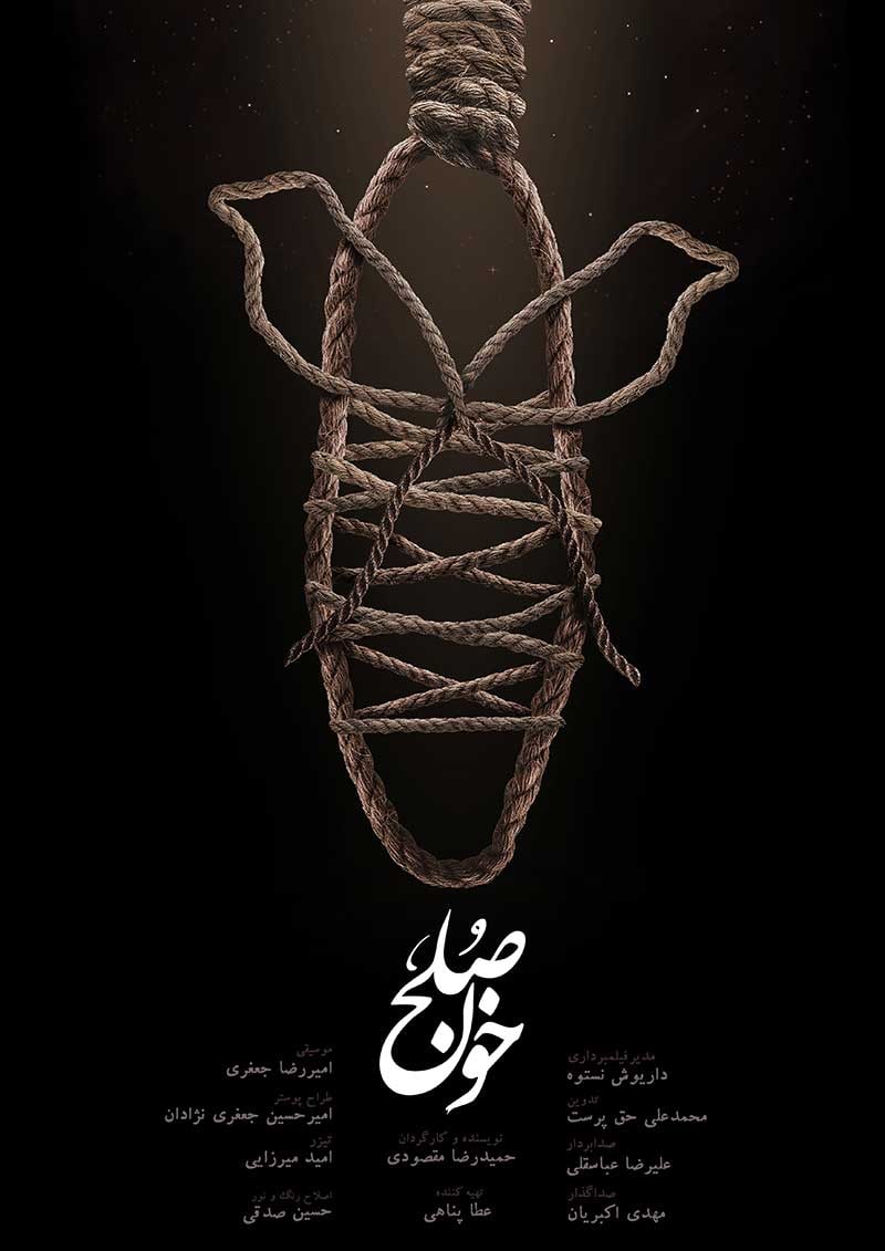 مستند خون صلح