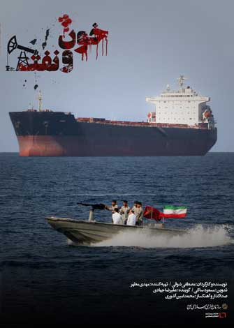 مستند خون و نفت