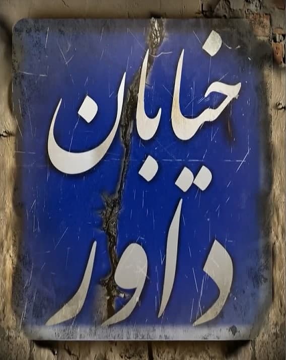 مستند خیابان داور