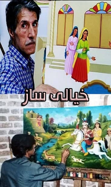 مستند خیالی ساز