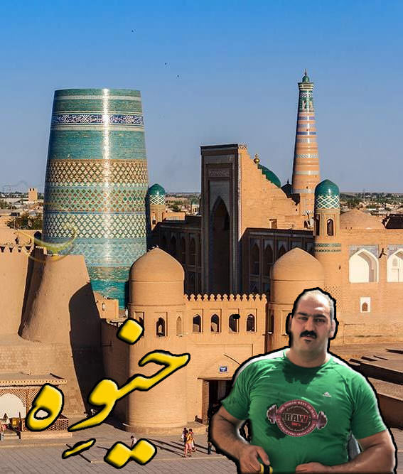 مستند خیوه