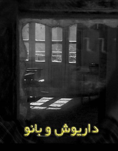 مستند داریوش و بانو