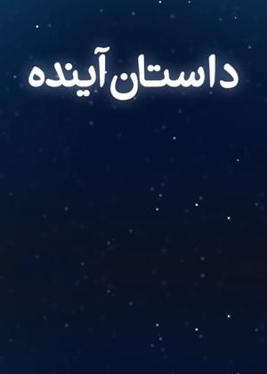 مستند داستان آینده