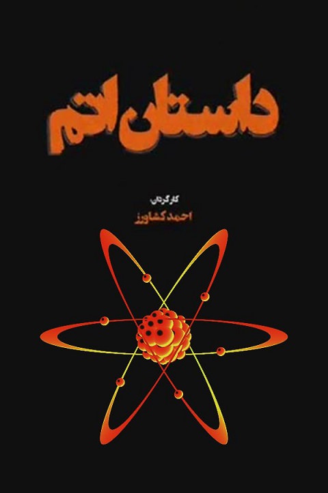 مستند داستان اتم