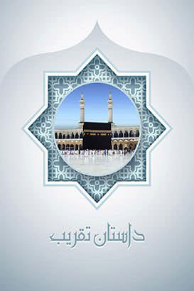 مستند داستان تقریب
