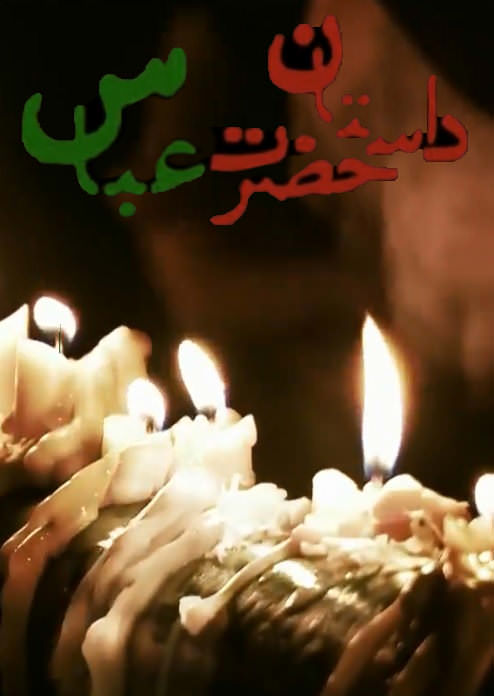 مستند داستان حضرت عباس