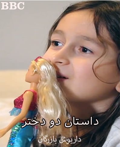 مستند داستان دو دختر