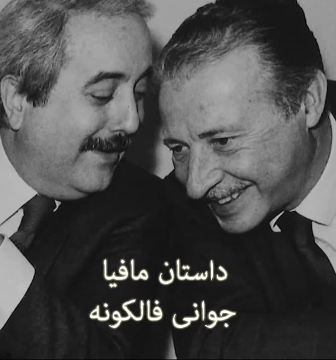 مستند داستان مافیا جوانی فالکونه