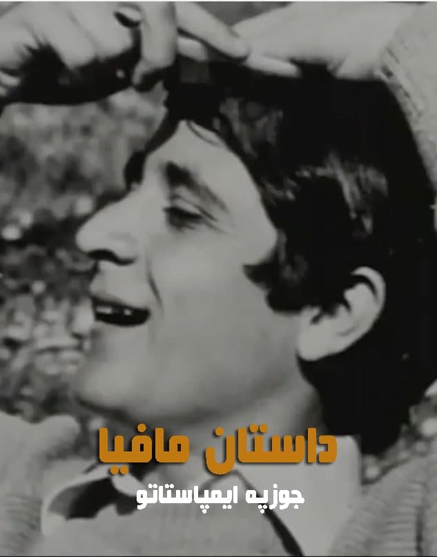 مستند داستان مافیا جوزپه ایمپاستاتو