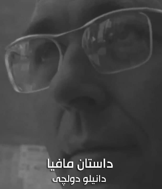 مستند داستان مافیا دانیلو دولچی