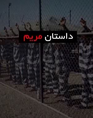 مستند داستان مریم