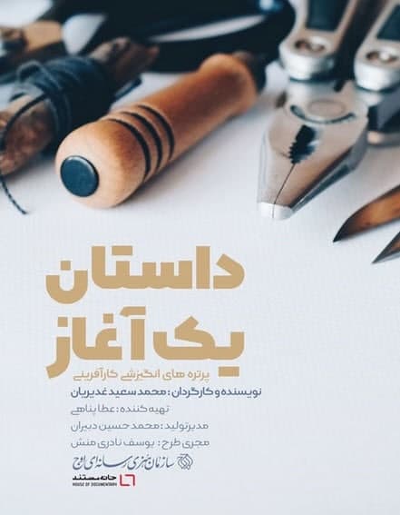 مستند داستان یک آغاز
