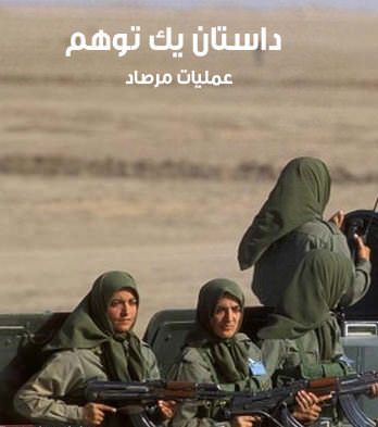 مستند داستان یک توهم عملیات مرصاد