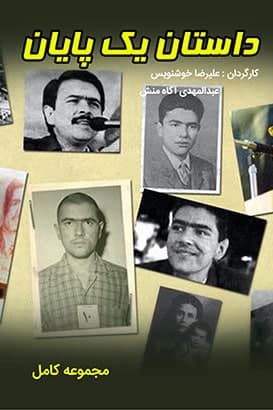مستند داستان یک پایان