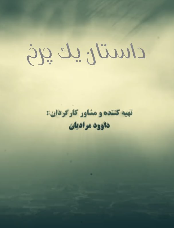 مستند داستان یک چرخ