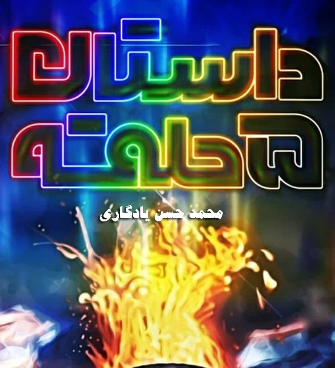 مستند داستان 5 حلقه